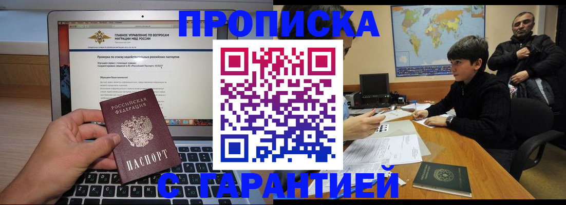 прописка 2025 в Бердске